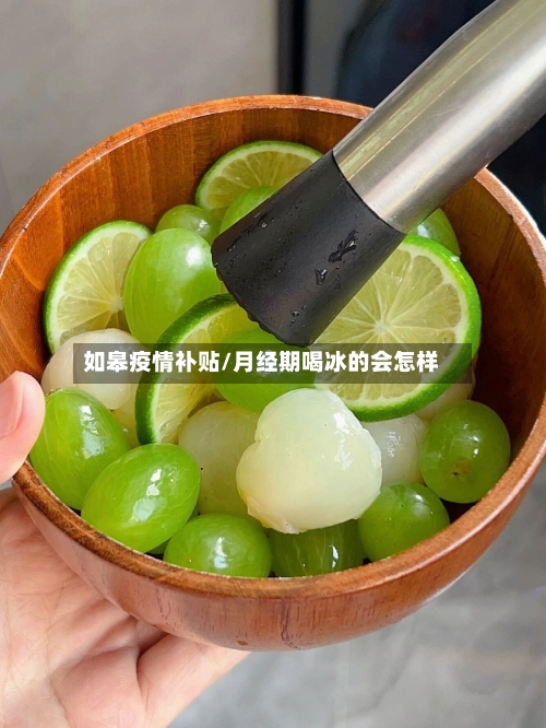 如皋疫情补贴/月经期喝冰的会怎样
