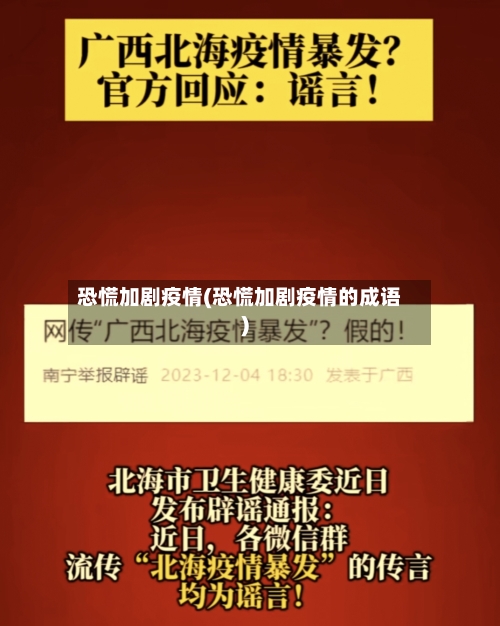 恐慌加剧疫情(恐慌加剧疫情的成语)