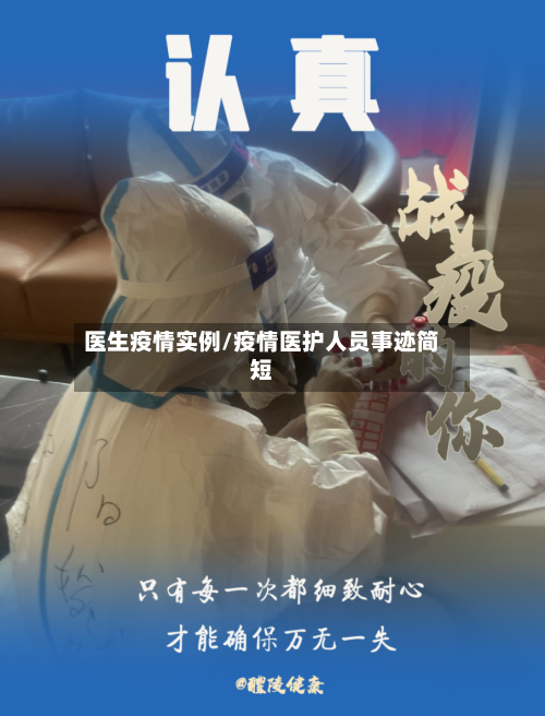 医生疫情实例/疫情医护人员事迹简短-第2张图片