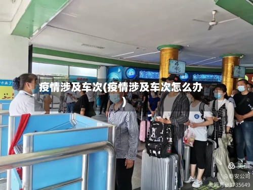 疫情涉及车次(疫情涉及车次怎么办)