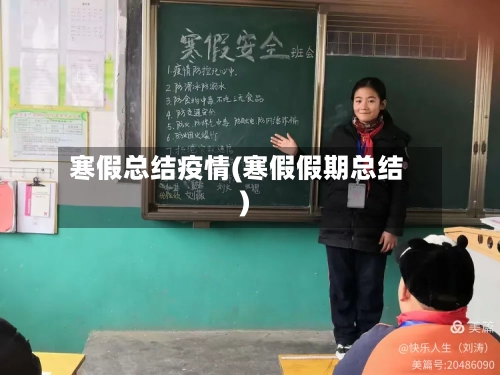 寒假总结疫情(寒假假期总结)