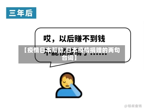 【疫情日本帮助,日本疫情捐赠的两句台词】
