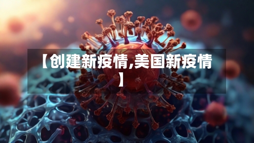 【创建新疫情,美国新疫情】
