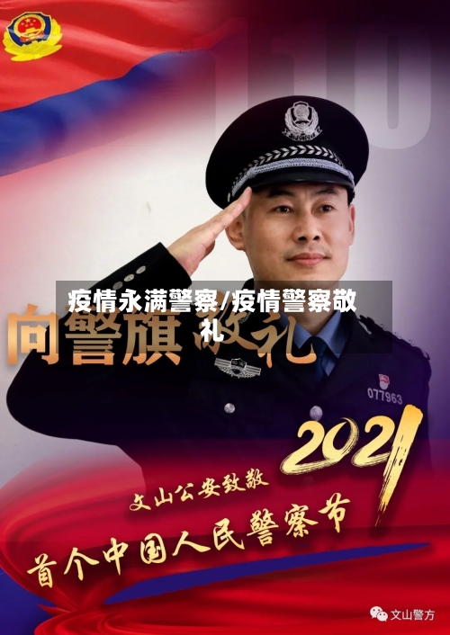 疫情永满警察/疫情警察敬礼-第2张图片