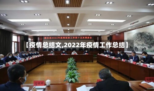 【疫情总结文,2022年疫情工作总结】-第3张图片