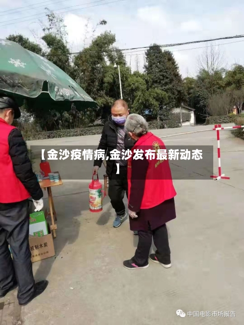 【金沙疫情病,金沙发布最新动态】