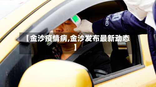 【金沙疫情病,金沙发布最新动态】-第2张图片