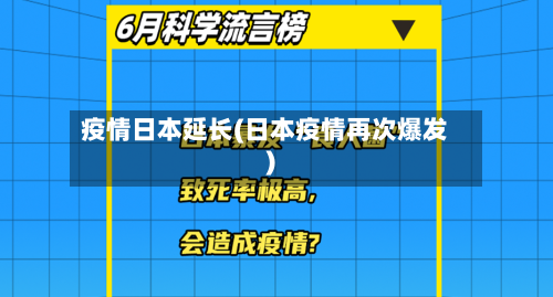 疫情日本延长(日本疫情再次爆发)-第2张图片