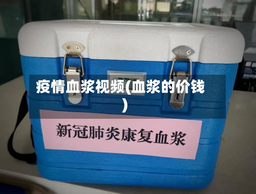 疫情血浆视频(血浆的价钱)