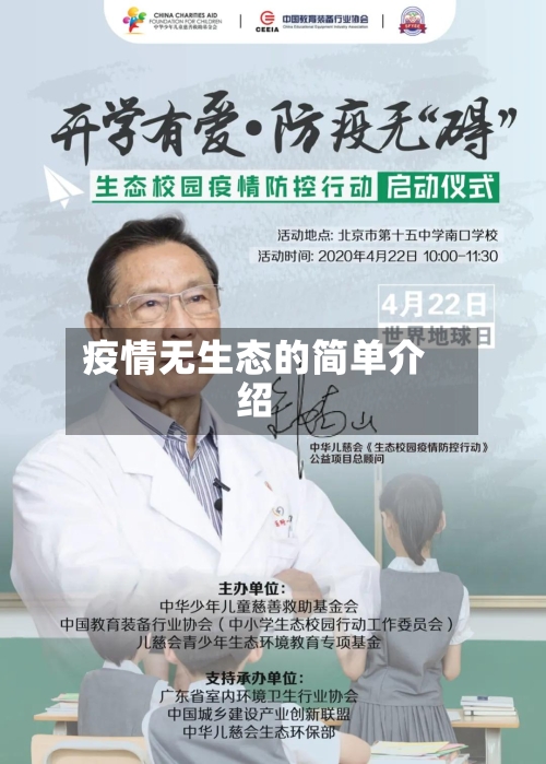 疫情无生态的简单介绍