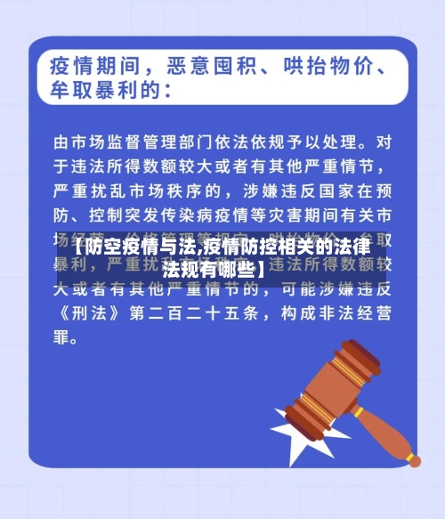 【防空疫情与法,疫情防控相关的法律法规有哪些】
