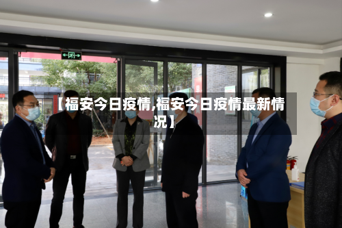 【福安今日疫情,福安今日疫情最新情况】