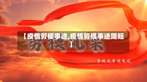 【疫情劳模事迹,疫情劳模事迹简短】-第3张图片