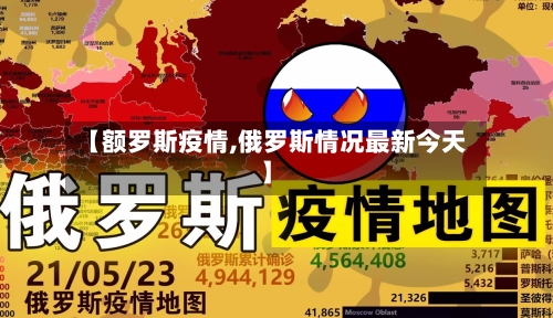 【额罗斯疫情,俄罗斯情况最新今天】