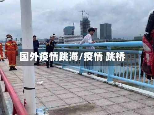 国外疫情跳海/疫情 跳桥