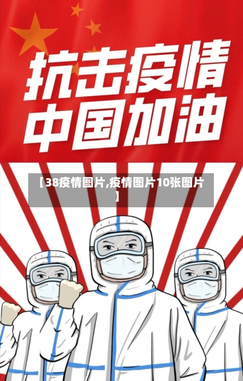【38疫情图片,疫情图片10张图片】-第2张图片