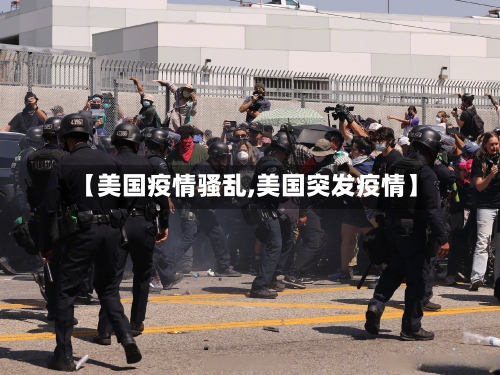 【美国疫情骚乱,美国突发疫情】-第2张图片