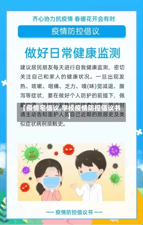 【疫情宅倡议,学校疫情防控倡议书】