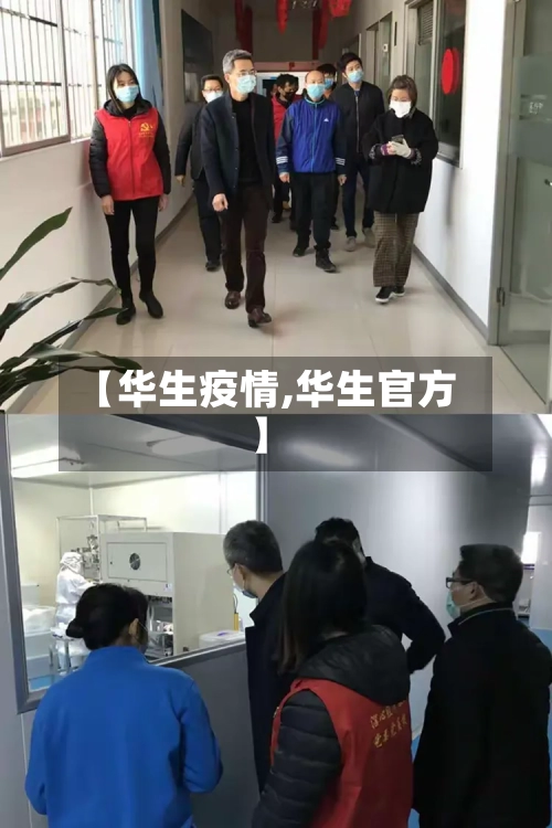 【华生疫情,华生官方】
