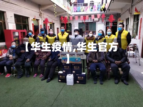 【华生疫情,华生官方】-第2张图片