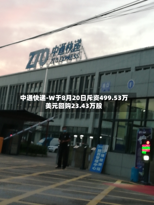 中通快递-W于8月20日斥资499.53万美元回购23.43万股