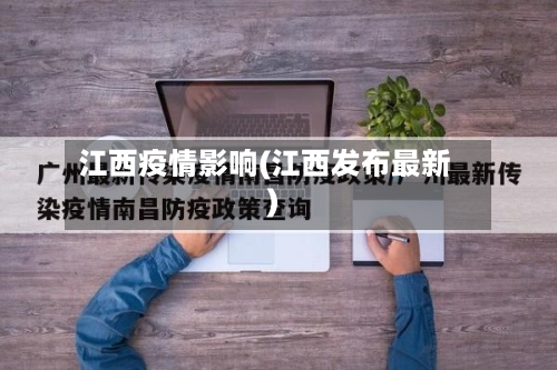 江西疫情影响(江西发布最新)-第3张图片