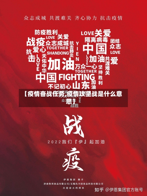 【疫情奋战任务,疫情攻坚战是什么意思】-第3张图片