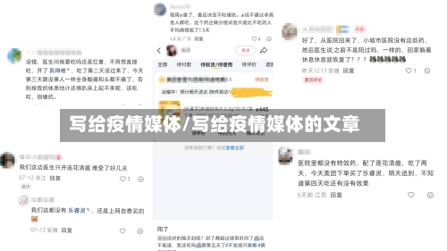 写给疫情媒体/写给疫情媒体的文章