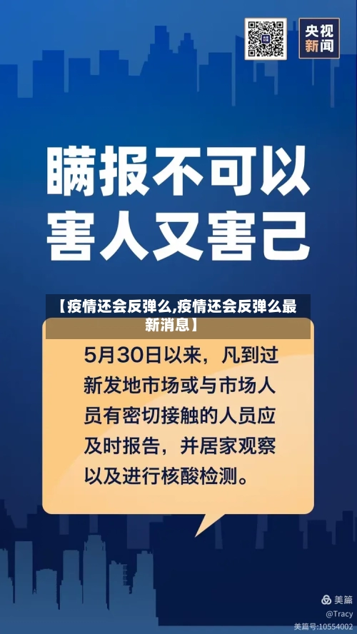 【疫情还会反弹么,疫情还会反弹么最新消息】-第2张图片