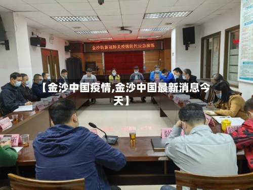 【金沙中国疫情,金沙中国最新消息今天】-第1张图片