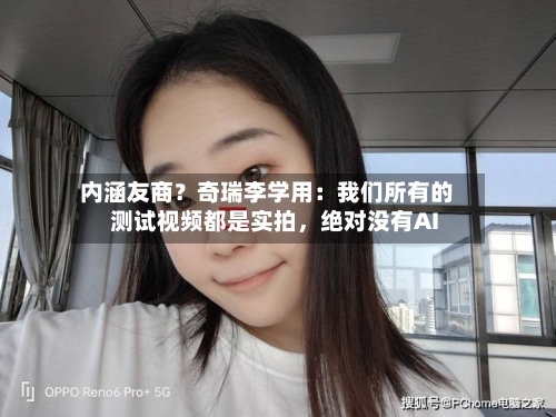 内涵友商？奇瑞李学用：我们所有的测试视频都是实拍，绝对没有AI-第2张图片