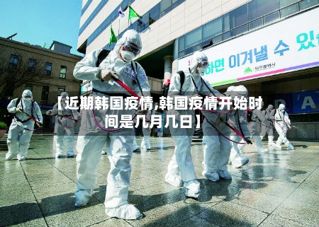 【近期韩国疫情,韩国疫情开始时间是几月几日】-第3张图片