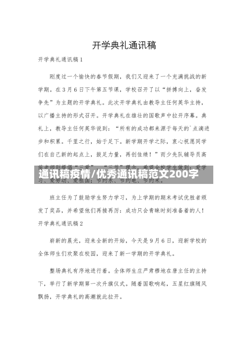 通讯稿疫情/优秀通讯稿范文200字