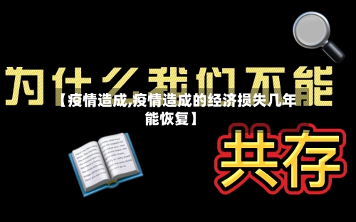 【疫情造成,疫情造成的经济损失几年能恢复】-第3张图片