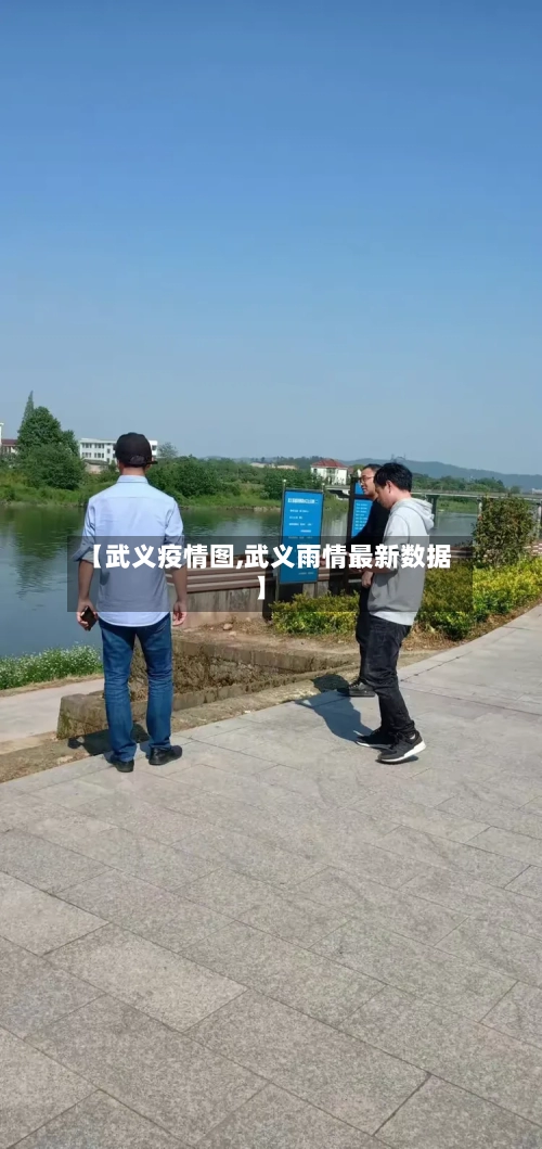 【武义疫情图,武义雨情最新数据】-第2张图片