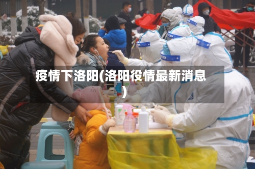 疫情下洛阳(洛阳役情最新消息)-第2张图片
