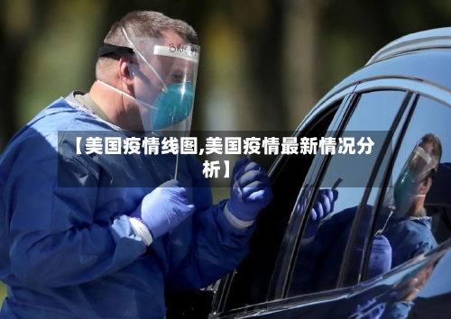 【美国疫情线图,美国疫情最新情况分析】-第2张图片