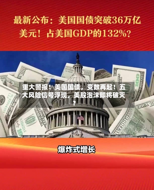 重大警报！美国国债	，变数再起！五大风险信号浮现，美股泡沫即将破灭？-第3张图片