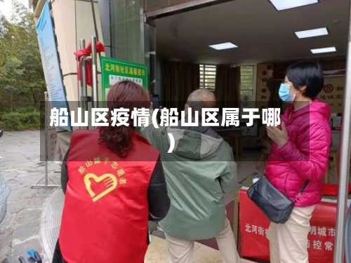 船山区疫情(船山区属于哪)