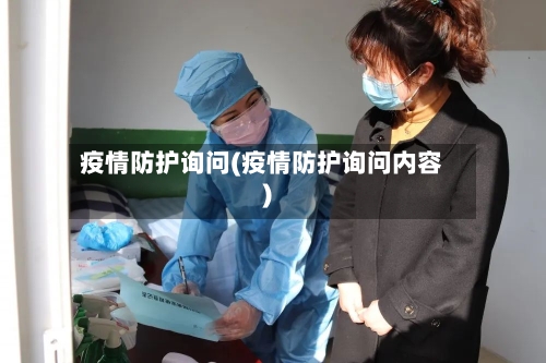疫情防护询问(疫情防护询问内容)