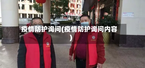 疫情防护询问(疫情防护询问内容)-第2张图片