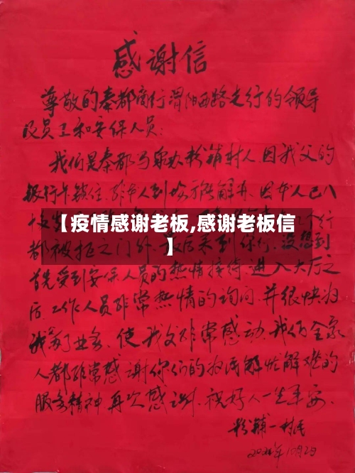【疫情感谢老板,感谢老板信】