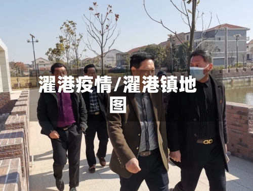 濯港疫情/濯港镇地图
