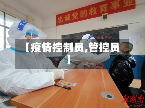 【疫情控制员,管控员】