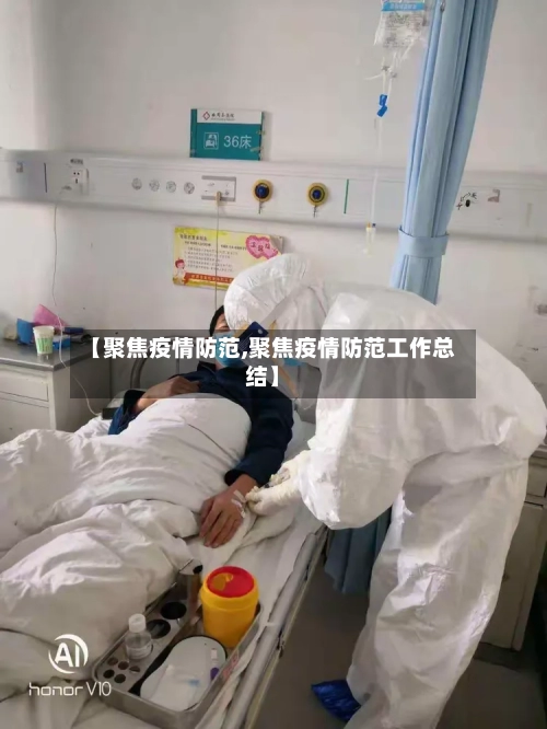 【聚焦疫情防范,聚焦疫情防范工作总结】-第3张图片