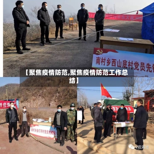 【聚焦疫情防范,聚焦疫情防范工作总结】