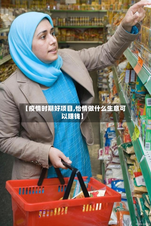 【疫情时期好项目,怡情做什么生意可以赚钱】