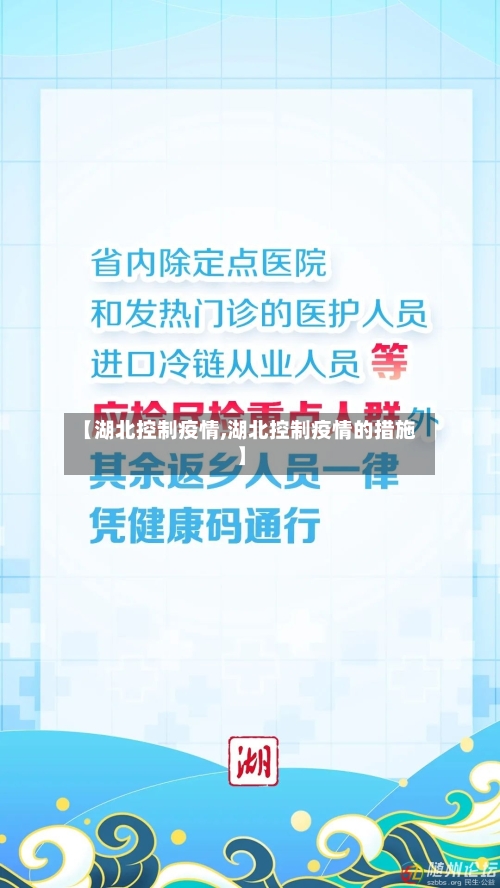 【湖北控制疫情,湖北控制疫情的措施】-第2张图片