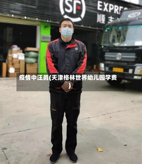 疫情中汪勇(天津格林世界幼儿园学费)