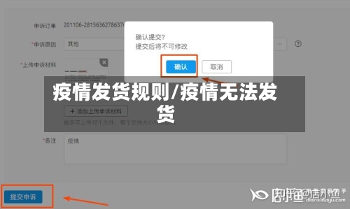 疫情发货规则/疫情无法发货